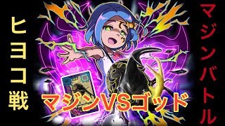 【ムシキング】マジンフォームVSゴッドフォーム!!勝つのはどっちだ!?（甲虫王者ムシキング）