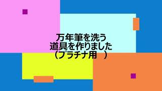 万年筆を洗う道具を作りました。（プラチナ用）