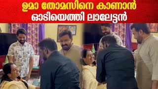 ചികിത്സയിൽ കഴിയുന്ന ഉമ തോമസ് MLAയെ കാണാൻ മോഹൻലാൽ വീട്ടിലെത്തി | Mohanlal Came To See Uma Thomas MLA