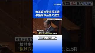 政治資金規正法改正案が成立　野党は「抜け穴だらけのザル法」と批判　検討事項多く実効性には疑問残る｜TBS NEWS DIG #shorts