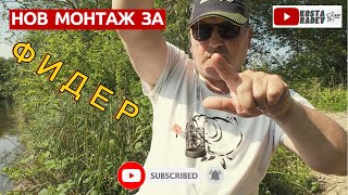 НОВ МОНТАЖ за РИБОЛОВ на ФИДЕР с КОШНИЧКА