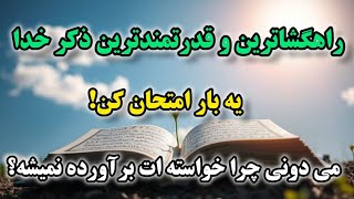 آیا می‌خواهید درهای رحمت خداوند به رویتان باز بشه؟ گره گشا ترین آیه ای که نمی دونستی؟