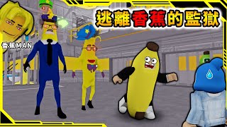 逃離超詭異的香蕉人監獄，要越獄就要先變成香蕉！？【 BANANA POLICE FAMILY PRISON RUN ESCAPE】【ROBLOX】【AH WONG】【糞GAME系列】