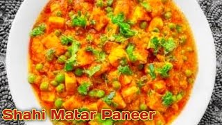 घर पर बनाये एकदम रेस्टोरेंट जैसा मटर पनीर | Restaurant style Matar Paneer recipe in Hindi