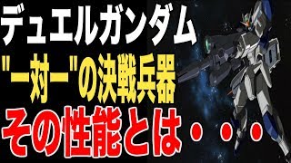 【ガンダム】一対一の決戦機体「デュエルガンダム」の性能を徹底考察！（モビルスーツ性能解説シリーズ）