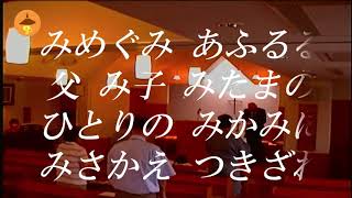 讃美歌540番　みめぐみあふるる【頌栄】 祝祷つき