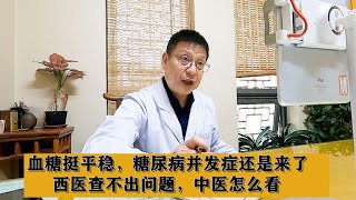 血糖挺平稳，糖尿病并发症还是来了，西医查不出问题，中医怎么看