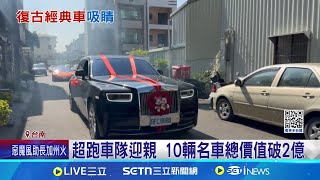 千輛復古機車同展出 總價值破8千萬 價值千萬日幣經典老車 現身復古車展吸睛 超跑車隊迎親 10輛名車總價值破2億│記者 古芙仙 王紹宇 謝文彥│新聞一把抓20250112│三立新聞台