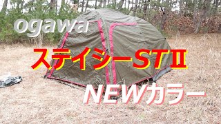 ステイシーSTⅡのNEWカラーを設営しながらレビュー