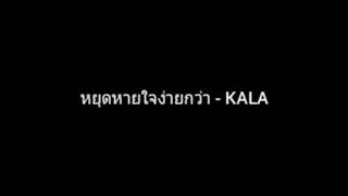 หยุดหายใจง่ายกว่า | KALA