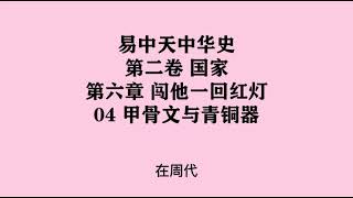 070《甲骨文与青铜器》易中天中华史 第二卷 国家 第六章 闯他一回红灯 04 甲骨文与青铜器