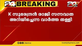 കെ സുരേന്ദ്രൻ രാജി സന്നദ്ധത അറിയിച്ചെന്ന വാർത്ത തള്ളി ഔദ്യോഗിക പക്ഷം