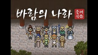 [바람의나라 클래식] 주술사 폐사 도적으로