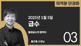 [미적분] 단권화교재-2.급수(등비급수의합까지) 2025.1.5.(일)-3