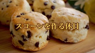 【vlog】チョコチップスコーンを作る休日。甘さ控えめで美味しい🌱【お菓子作り】