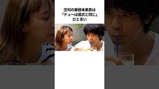 庄司とミキティの夫婦円満エピソード #芸人 #雑学 #夫婦