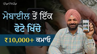 ਮੋਬਾਈਲ ਦੀ ਵਰਤੋਂ ਕਰਕੇ ਕਰੋ ਮੋਟੀ ਕਮਾਈ | Earn BIG Money Using Just Your Phone! (No Experience Needed)