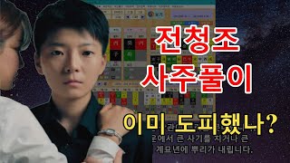 [사주풀이] 전청조 사주풀이