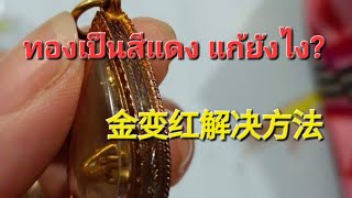 น้ำยาล้างเงิน คราบสนิมทอง ออกแดงๆ 洗银水 金变红洗金水