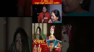 Rukhwat Marathi Movie - Public Reaction - In cinema 27th Dec 2024 #ultramarathibuzz #marathimovies