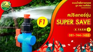 รีวิว สปริงเกอร์หัวฉีดด้านเดียว ปรับได้ พร้อมวาล์ว รุ่น SUPER SAVE