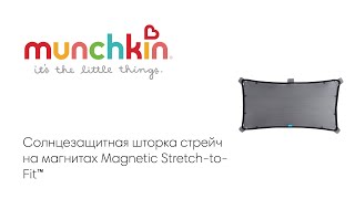 Brica munchkin солнцезащитная шторка стрейч на магнитах Magnetic Stretch-to-Fit™