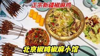 北京海澱20年椒麻小館，正宗新疆椒麻雞，全京城最好吃的手撕椒麻雞