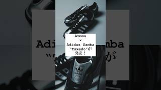 Atmos × Adidas Samba “Tuxedo”が発売！　#スニーカー #shorts #adidas #samba #fashion ##シューレース #kixsix #atmos