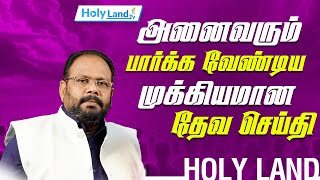 அனைவரும் பார்க்க வேண்டிய முக்கியமான தேவ செய்தி || REV.J.SAMUEL JEBARAJ