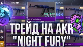 ТРЕЙД НА AKR “NIGHT FURY”! | СЛОВИЛ МНОГО ОКУПОВ! | ТРЕЙД БУДНИ В СТАНДОФФ 2!