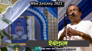 ইষ্টপ্রসঙ্গ / বিষয়- আচার্য / তরুণ পাল (সহপ্রতিঋত্বিক)। ওয়েব সৎসঙ্গ ২০২১ / দেওঘর