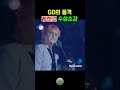 레전드 gd의 품격은 10년이지나도 변함없고 우리에게 교훈을 준다 gd