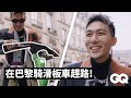 GQ編輯長Kevin出差巴黎時裝週（上）！一探Givenchy、Berluti秀場，順道品嚐道地可頌｜GQ編輯出差日記｜GQ Taiwan