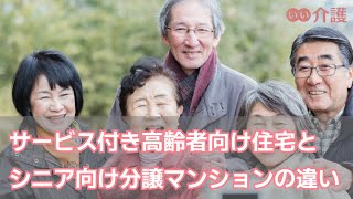 【介護の基礎知識】サービス付き高齢者向け住宅とシニア向け分譲マンションの違い