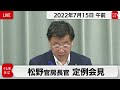 松野官房長官 定例会見【2022年7月15日午前】