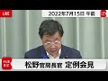 松野官房長官 定例会見【2022年7月15日午前】