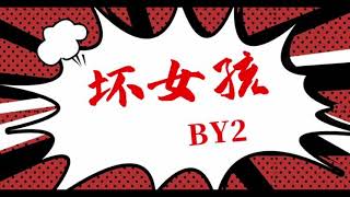 《坏女孩》(Bad Girl) -BY2-完整原唱版『动态歌词 』| Tiktok China Music | Douyin Music |