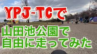 YPJ-TCで山田池公園を自由に走ってみた