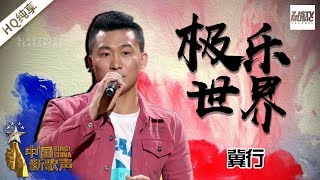 【纯享版】冀行《极乐世界》《中国新歌声2》第3期 SING!CHINA S2 EP.3 20170728 [浙江卫视官方HD]
