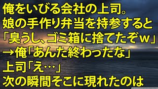 【感動】俺をいびる会社の上司。娘の手作り弁当を持参すると「臭うし、ゴミ箱に捨てたぞｗ」→俺「あんた終わったな」上司「え…」次の瞬間そこに現れたのは   【泣ける話】【朗読】