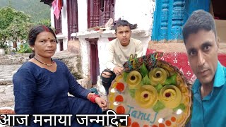 आज मनाया जन्मदिन pahadi#pahadi #pahadilifestyle #pahadivlog