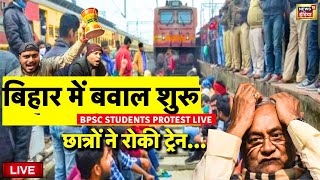 Bihar News Live: पूरे बिहार में चक्का जाम | Nitish Kumar BPSC | Pappu Yadav | Indian Railway