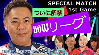 ついに配信開始！　 「ＢＯＷリーグＪＡＰＡＮ」　スペシャルマッチ　1/３ゲーム目