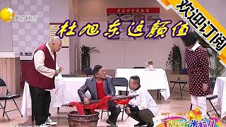 【歡樂飯米粒兒】杜旭東自誇顏值第一帥，迷之自信逗笑全場