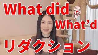 What'd－What didのリダクション