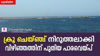 വിഴിഞ്ഞത്ത് ക്രൂ ചെയ്ഞ്ച് നിറുത്തലാക്കി|crew change stopped in vizhinjam Thiruvananthapuram