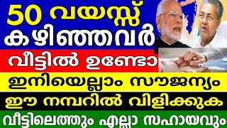 50 വയസ്സ് കഴിഞ്ഞവർ വീട്ടിൽ ഉണ്ടോ, എങ്കിൽ എല്ലാം ഇനി സൗജന്യം.10പദ്ധതി അറിയിപ്പുകൾ,വായോ രക്ഷാ പദ്ധതി