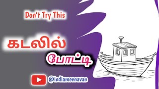 ❌❌ கடலில் இப்படி முயற்ச்சி செய்யாதீர்கள் @thoothukudimeenavan @Nagai-meenavan #trending #fishing