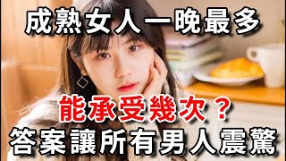 成熟女人的承受能力有多強？答案讓所有男人震驚！｜幸福晚年