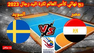 مباراة مصر و السويد في ربع نهائي كأس مصر لكرة اليد رجال 2023